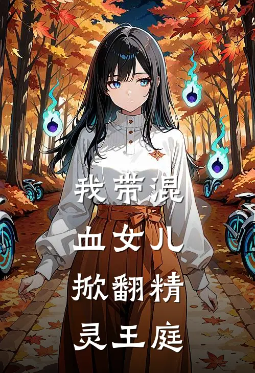 我带混血女儿,掀翻精灵王庭
