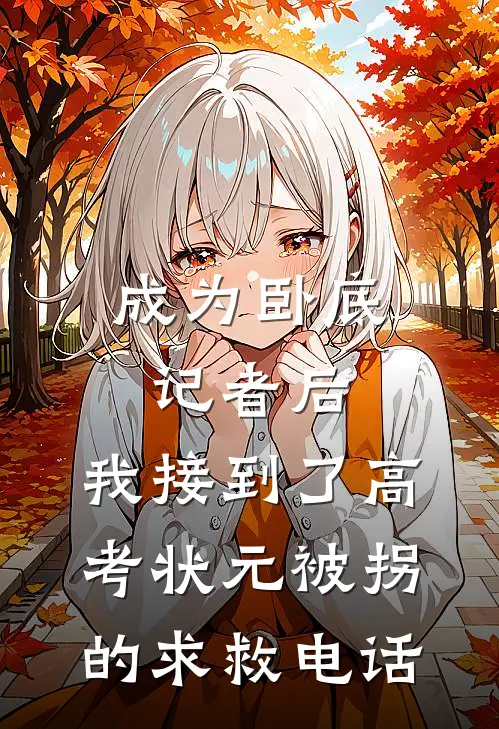 成为卧底记者后，我接到了高考状元被拐的求救电话