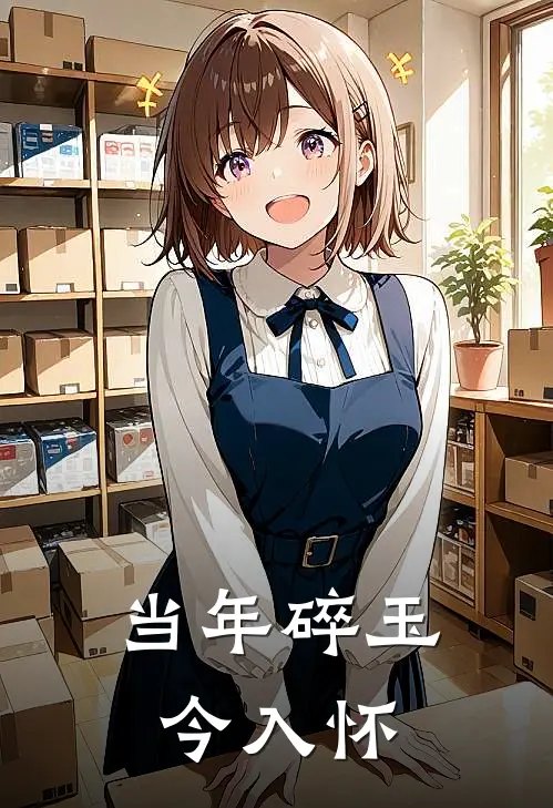 当年碎玉今入怀