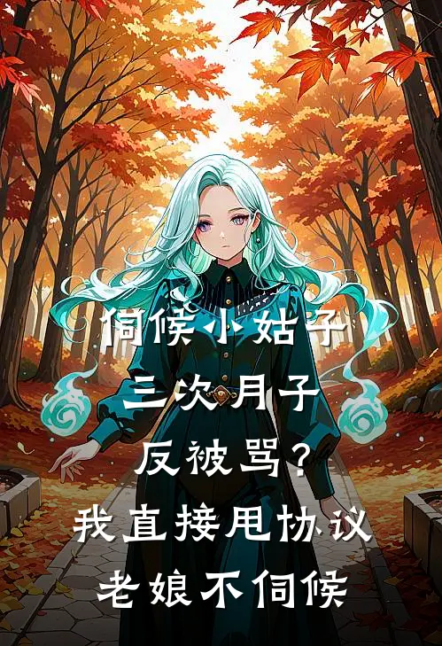 伺候小姑子三次月子反被骂？我直接甩协议：老娘不伺候