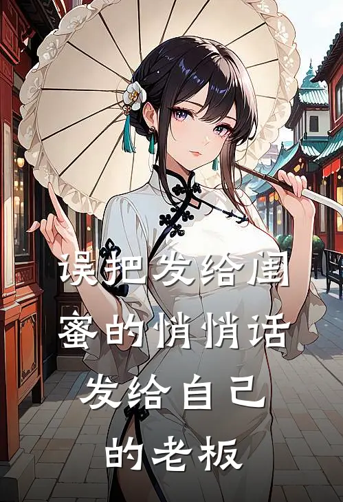 误把发给闺蜜的悄悄话，发给自己的老板