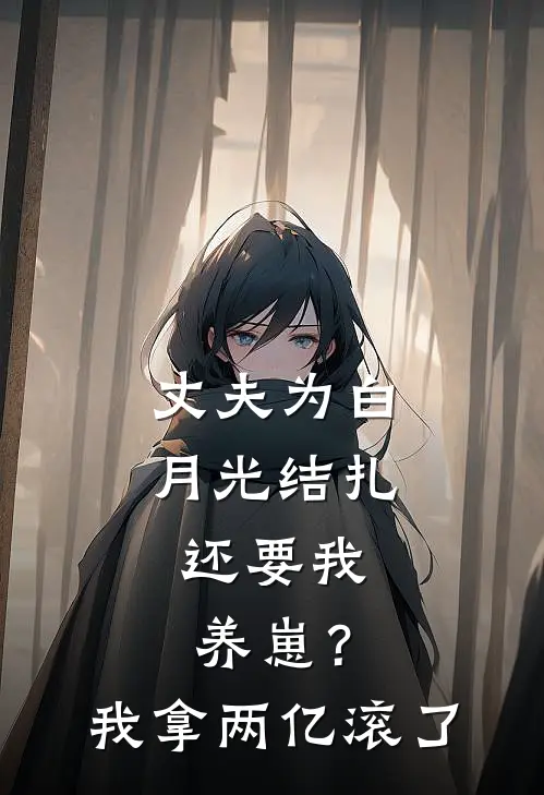 丈夫为白月光结扎,还要我养崽?我拿两亿滚了陆景川温梨