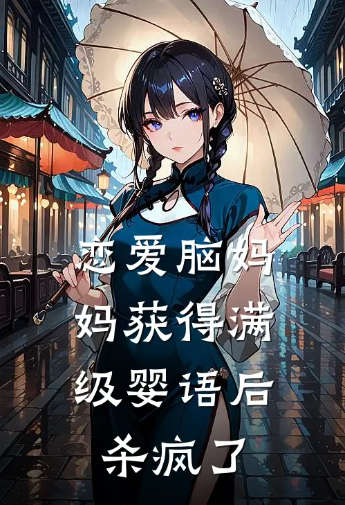 恋爱脑妈妈获得满级婴语后，杀疯了