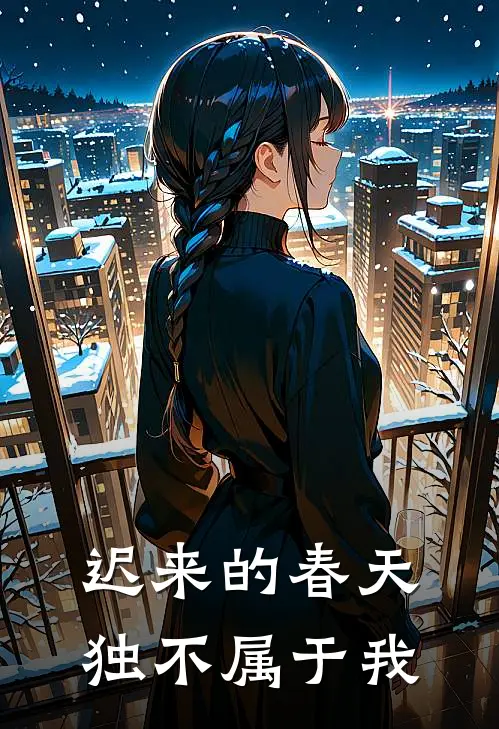 迟来的春天独不属于我