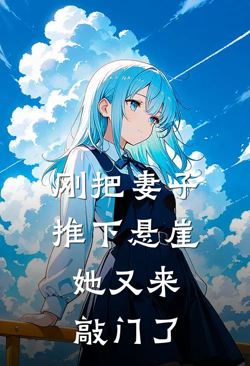 刚把妻子推下悬崖，她又来敲门了