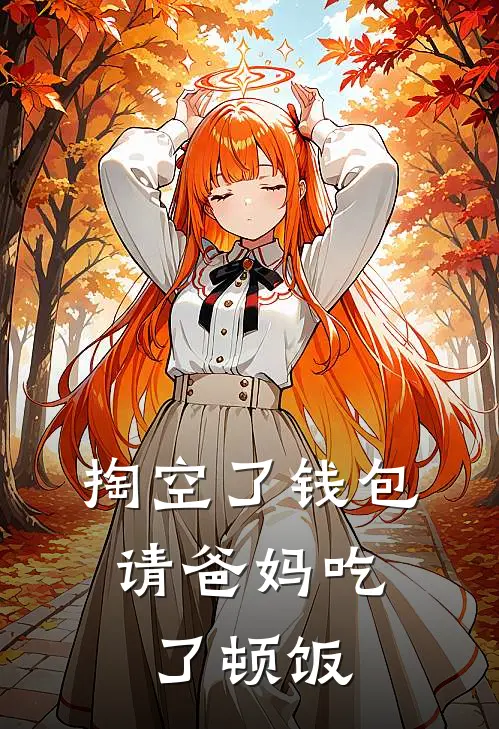 掏空了钱包,请爸妈吃了顿饭怎么回复