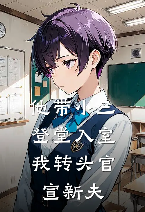 他带小三登堂入室，我转头官宣新夫
