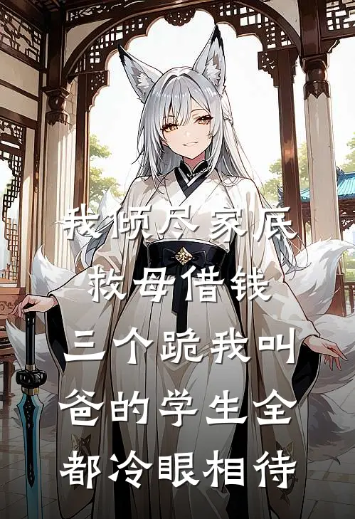 我倾尽家底救母借钱，三个跪我叫爸的学生全都冷眼相待