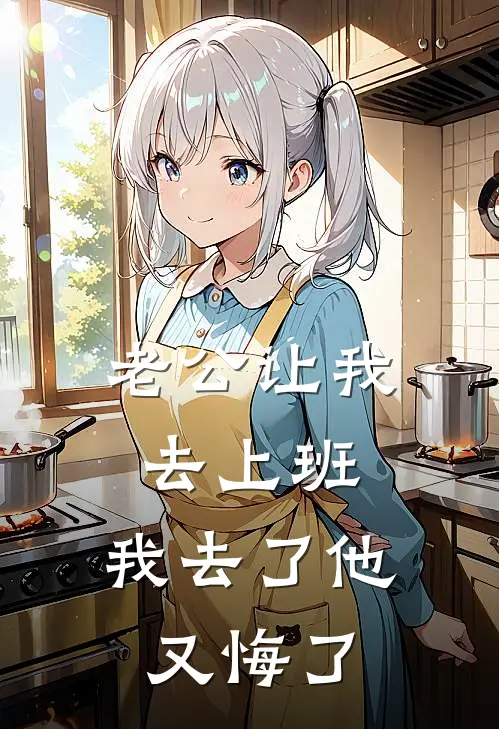 老公让我去上班，我去了他又悔了