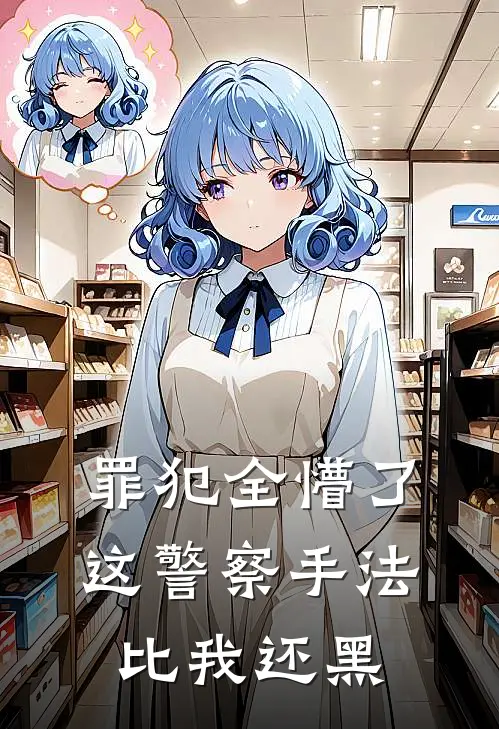 罪犯全懵了：这警察手法比我还黑