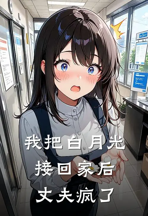 我把白月光接回家后，丈夫疯了