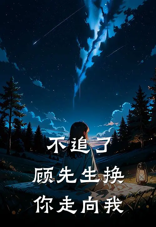 不追了，顾先生换你走向我