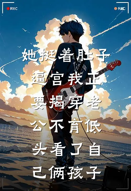 她挺着肚子逼宫我正要揭穿老公不育低头看了自己俩孩子