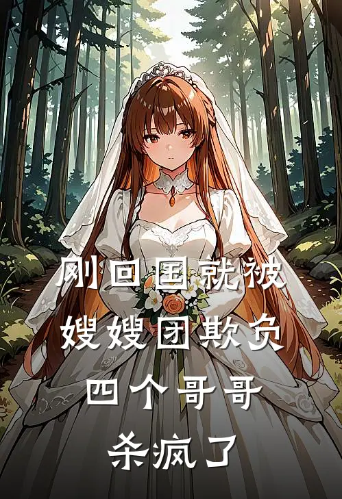 刚回国就被嫂嫂团欺负,四个哥哥杀疯了视频