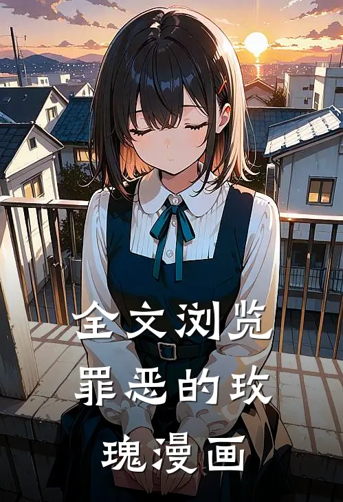 全文浏览罪恶的玫瑰漫画