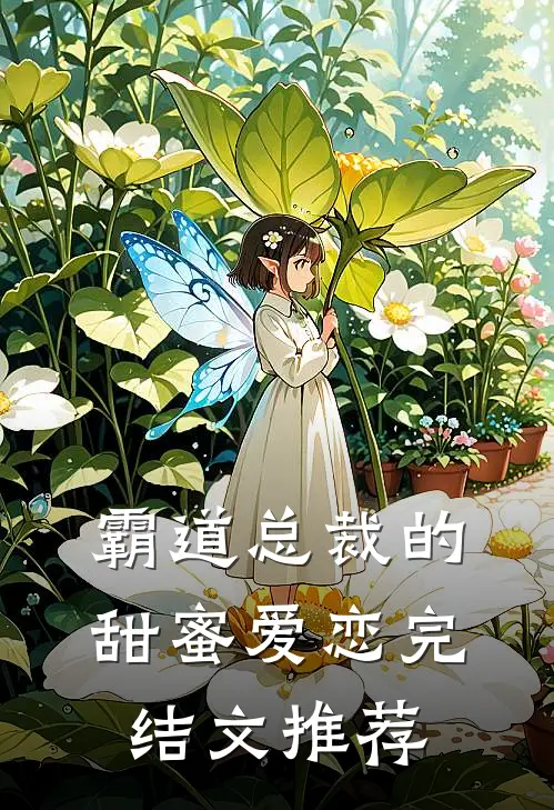 霸道总裁的甜蜜爱恋完结文推荐