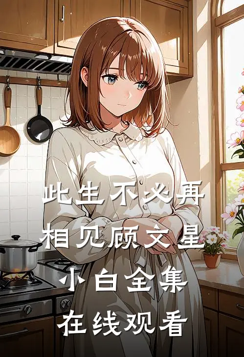 此生不必再相见顾文星小白 全集在线观看