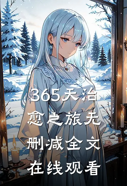 365天治愈之旅无删减全文在线观看