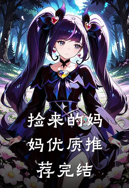 捡来的妈妈优质推荐完结