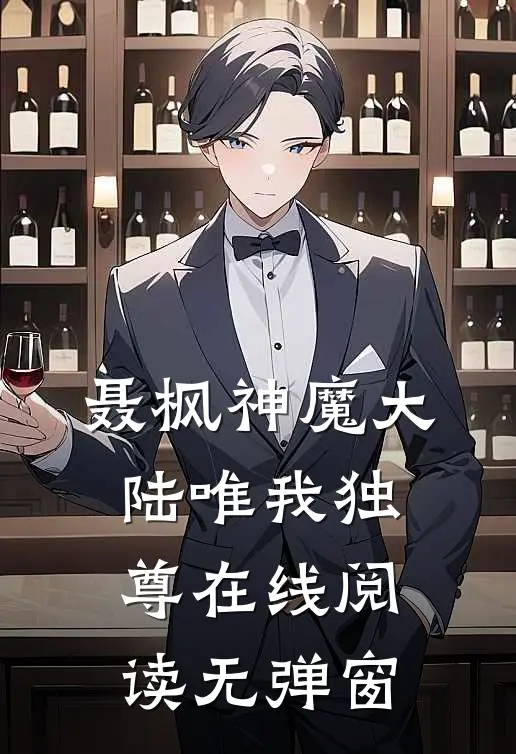 聂枫神魔大陆唯我独尊在线阅读无弹窗