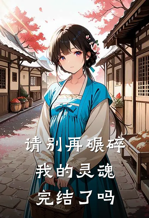 请别再碾碎我的灵魂完结了吗
