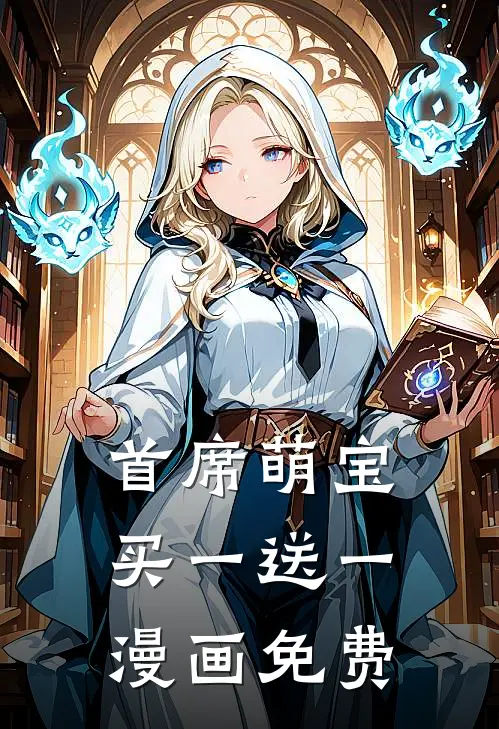 首席萌宝买一送一漫画免费