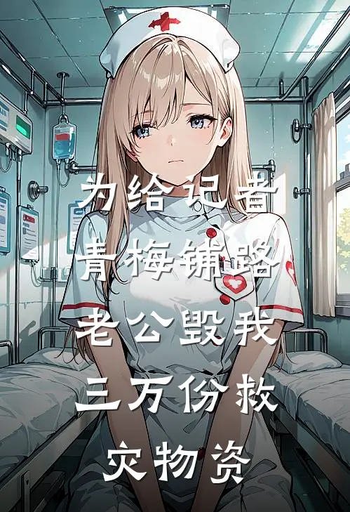 为给记者青梅铺路，老公毁我三万份救灾物资