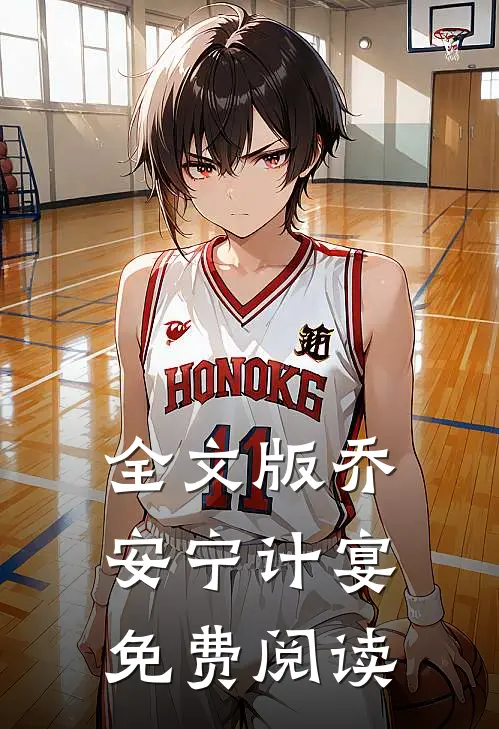 全文版乔安宁计宴免费阅读
