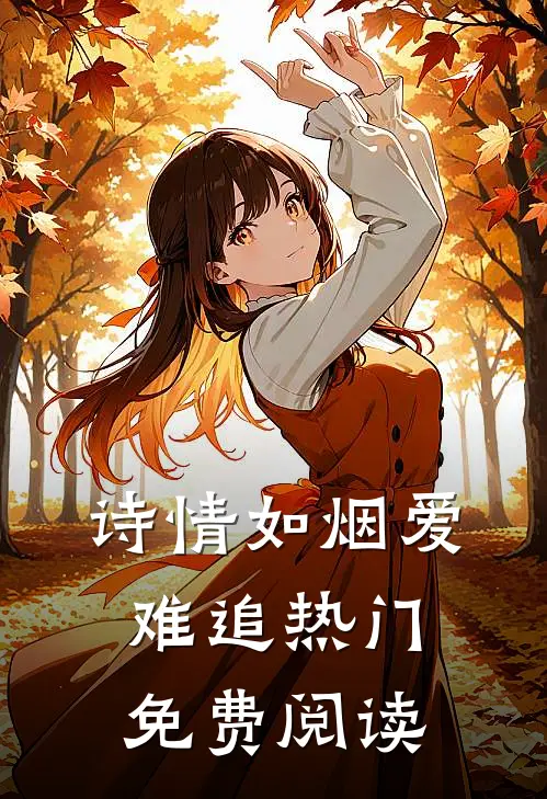 诗情如烟爱难追热门免费阅读