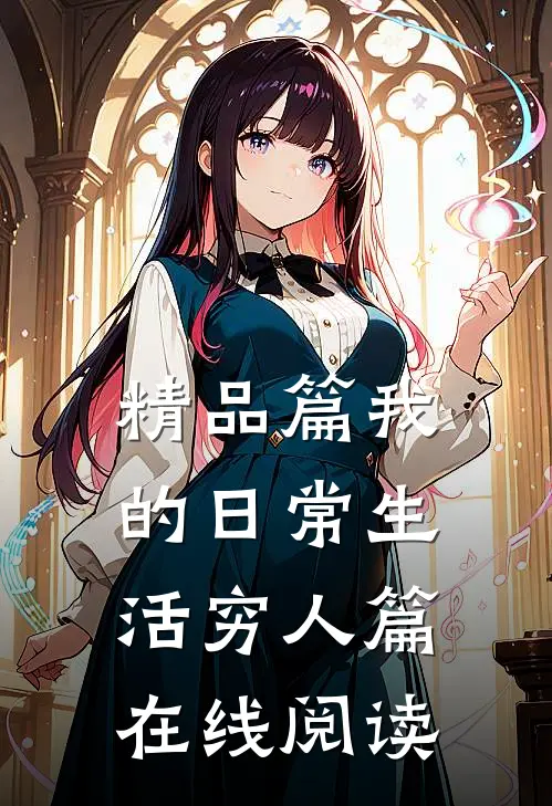 精品篇我的日常生活穷人篇在线阅读