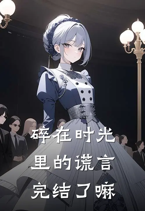 碎在时光里的谎言完结了嘛