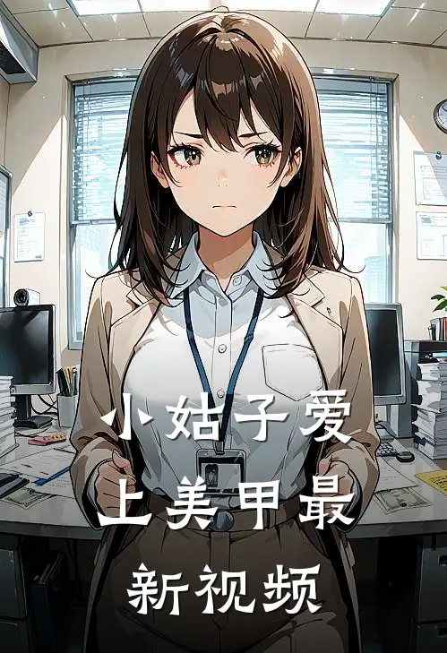 小姑子爱上美甲最新视频