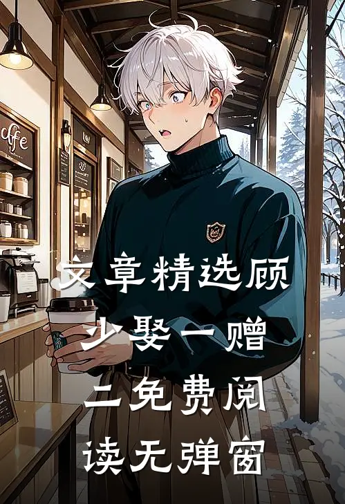 文章精选顾少娶一赠二免费阅读无弹窗