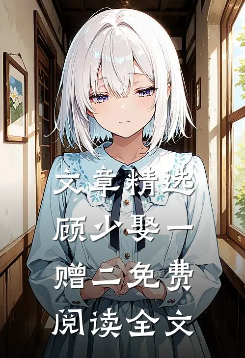 文章精选顾少娶一赠二免费阅读全文