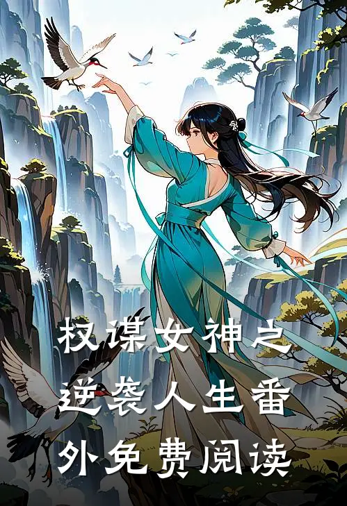 权谋女神之逆袭人生 番外免费阅读