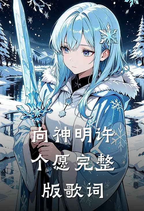 向神明许个愿完整版歌词