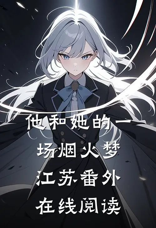 他和她的一场烟火梦江苏 番外在线阅读