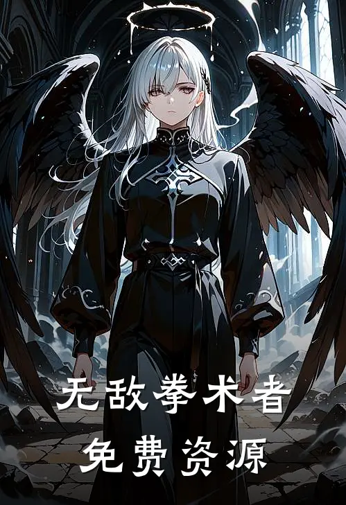 无敌拳术者免费资源