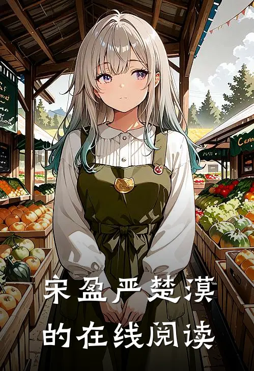 宋盈严楚漠的在线阅读