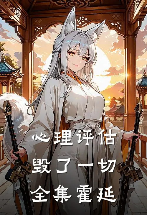 心理评估毁了一切全集霍延