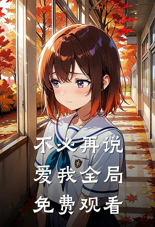 不必再说爱我全局免费观看