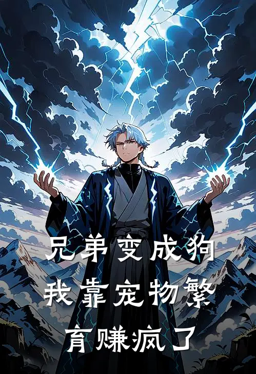 兄弟变成狗,我靠宠物繁育赚疯了