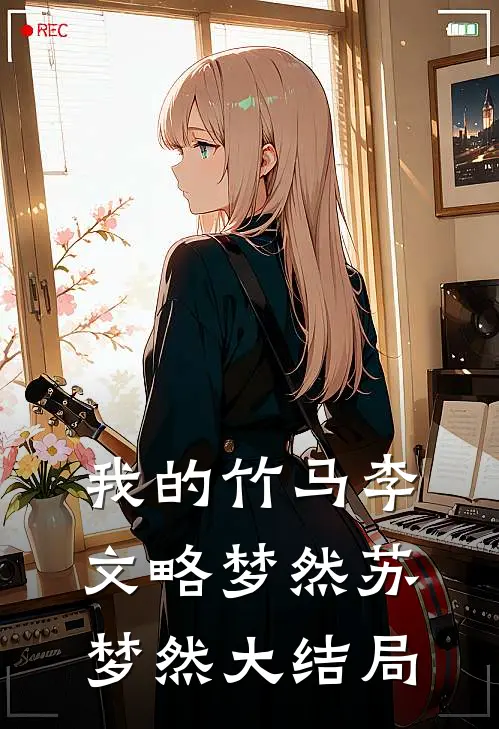 我的竹马李文略梦然苏梦然大结局
