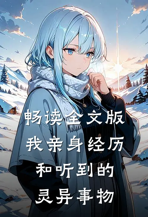 畅读全文版我亲身经历和听到的灵异事物