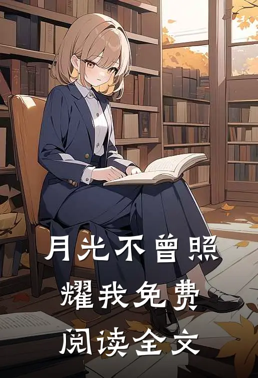 月光不曾照耀我免费阅读全文