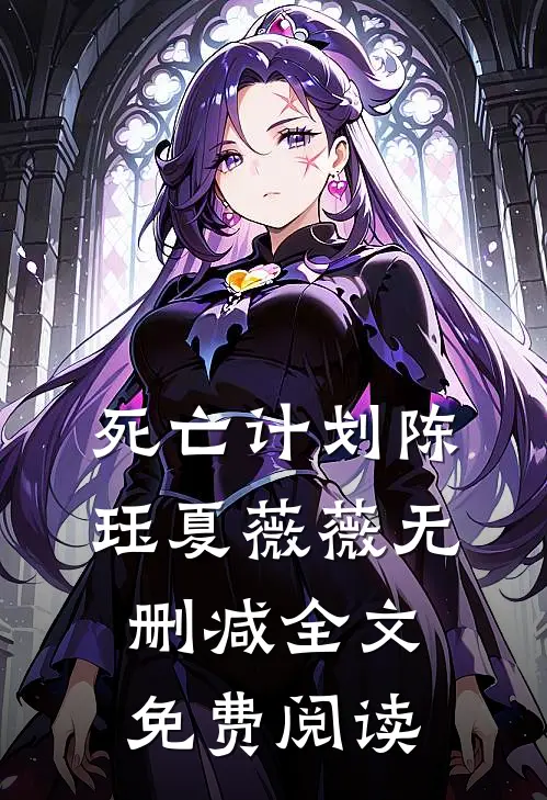 死亡计划陈珏夏薇薇无删减全文免费阅读