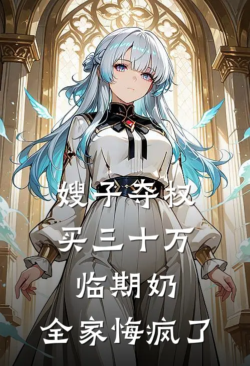 嫂子夺权买三十万临期奶，全家悔疯了