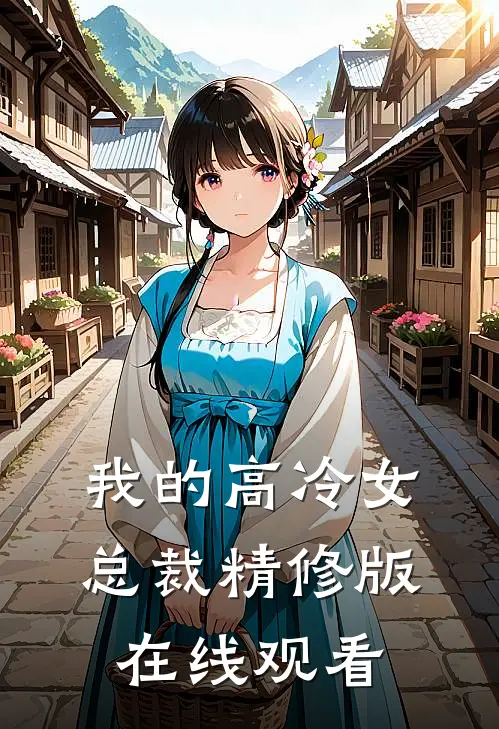 我的高冷女总裁精修版在线观看