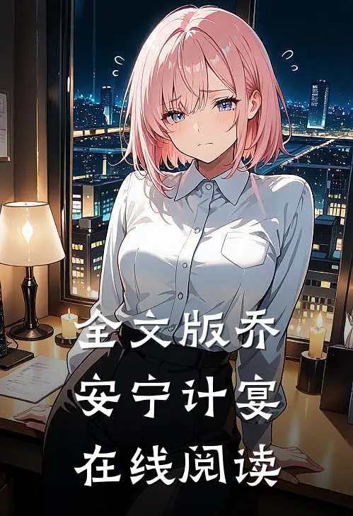 全文版乔安宁计宴在线阅读