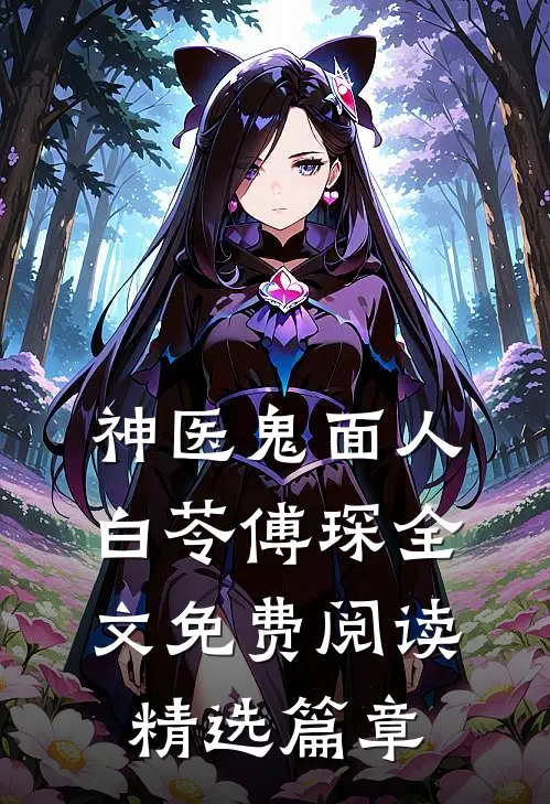 神医鬼面人白苓傅琛全文免费阅读精选篇章